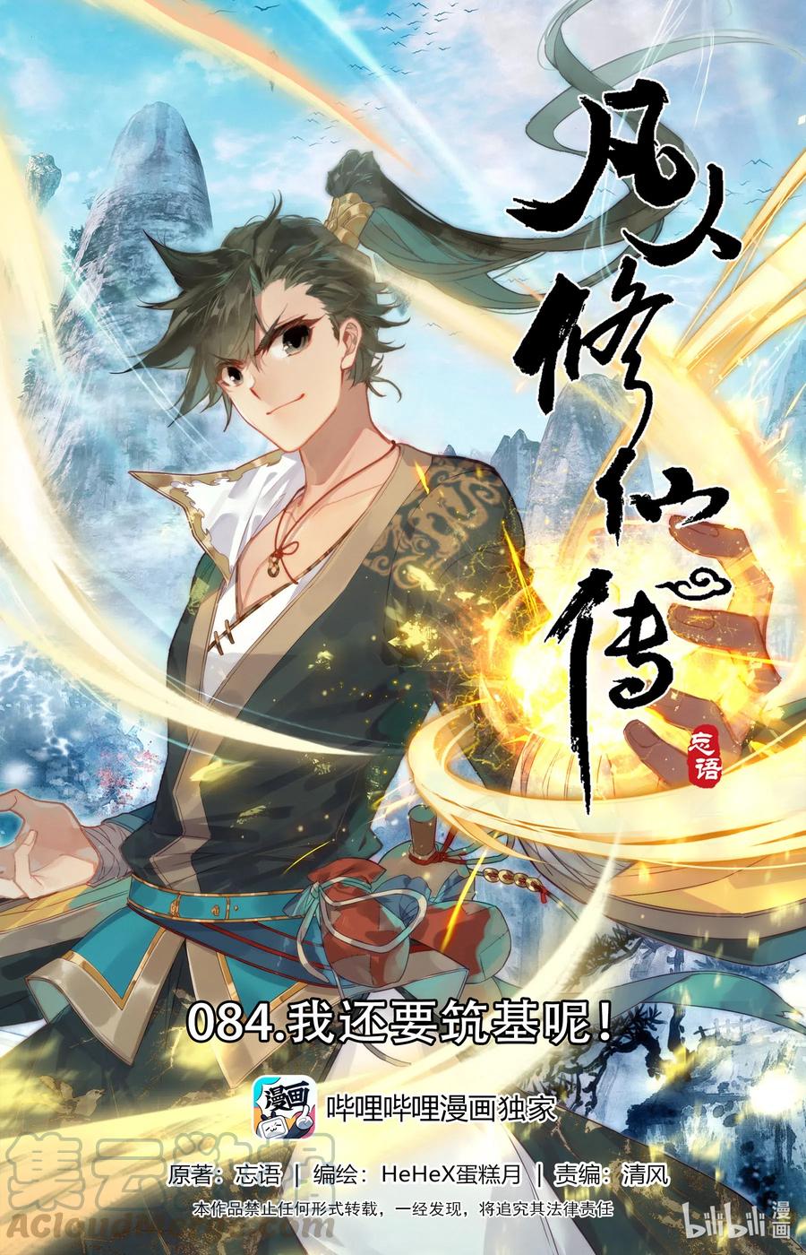🍻凡人修仙传 084 我还要筑基呢！ 第1页