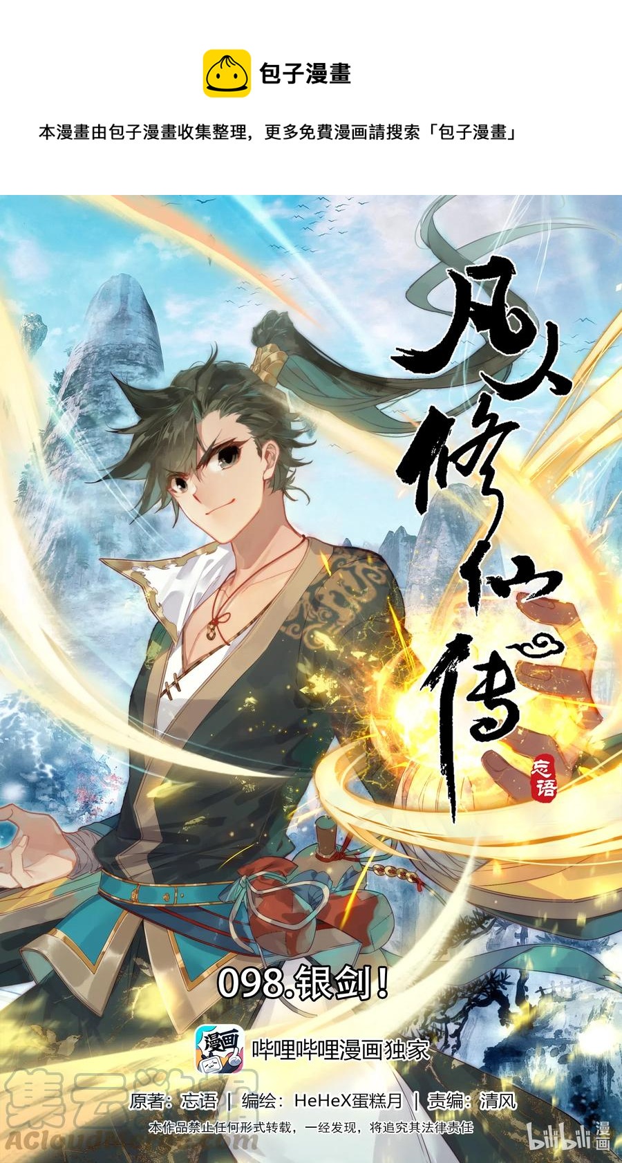 🍻凡人修仙传 098 银剑！ 第1页
