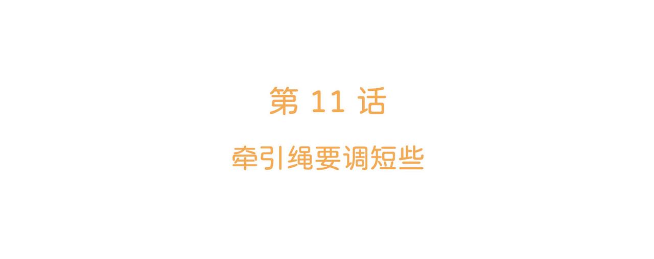 第11话 牵引绳要调短些(1/3)-第11话