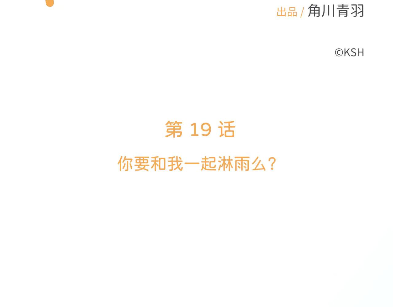 第19话 你要和我一起淋雨吗？(1/3)-第19话