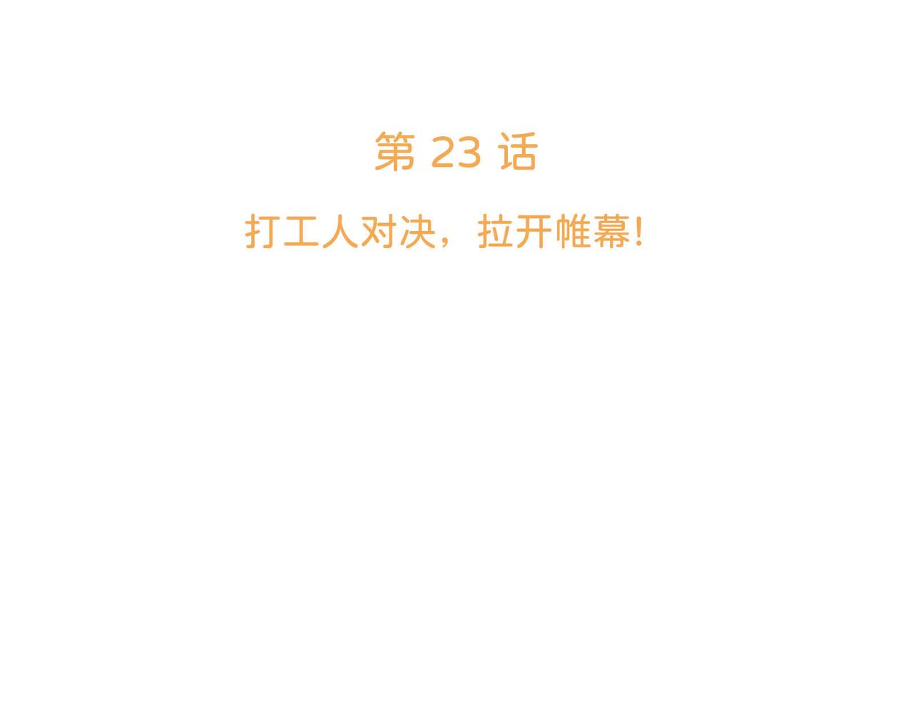 第23话 打工人对决，拉开帷幕！(1/3)-第23话