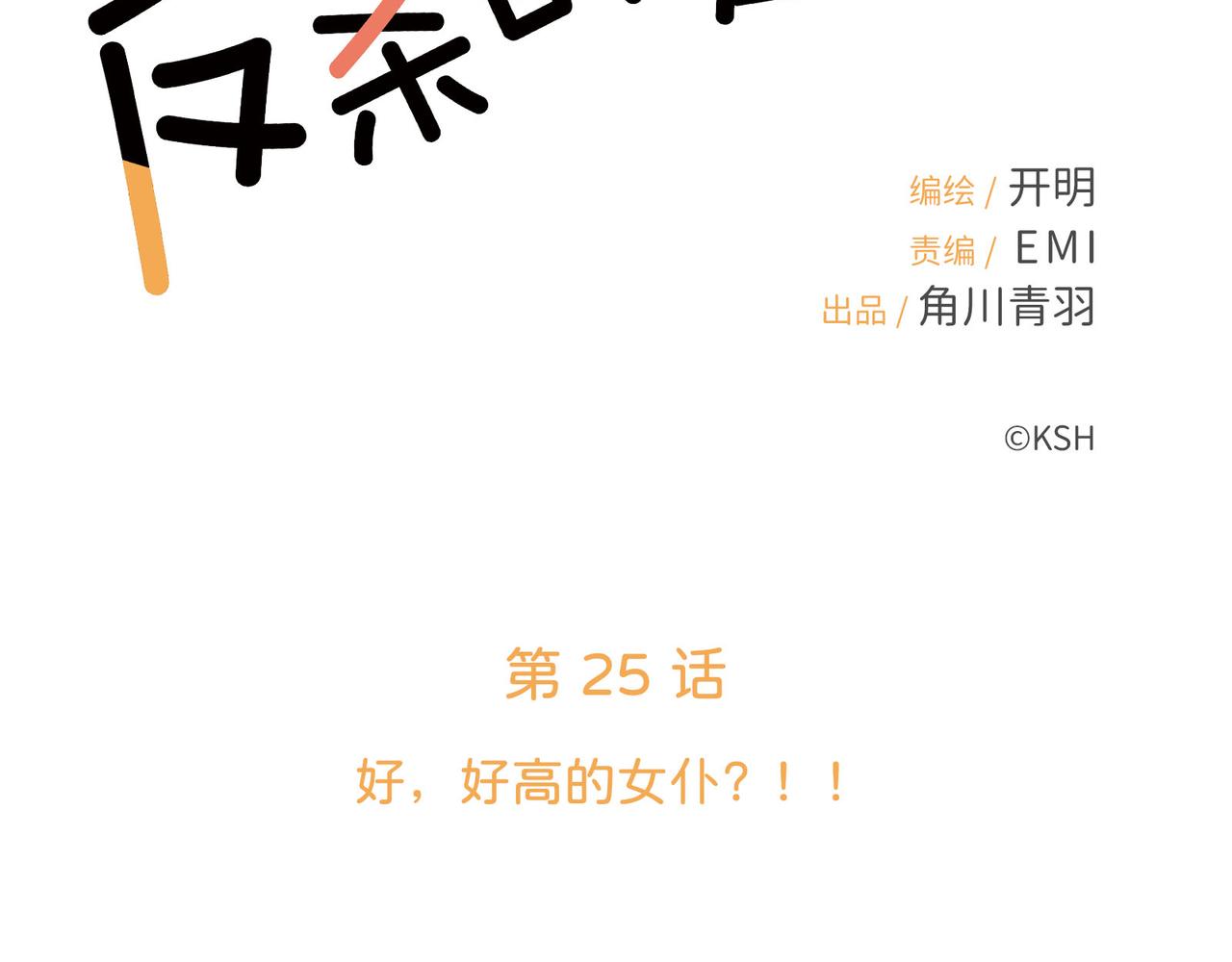 第25话 好，好高的女仆？！！(1/3)-第25话