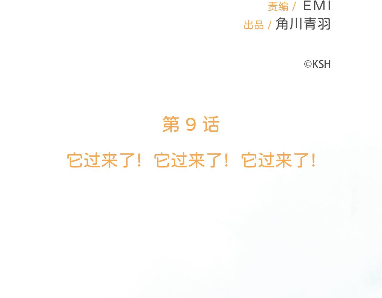 第9话 它过来了！它过来了！它过来了！(1/3)-第9话