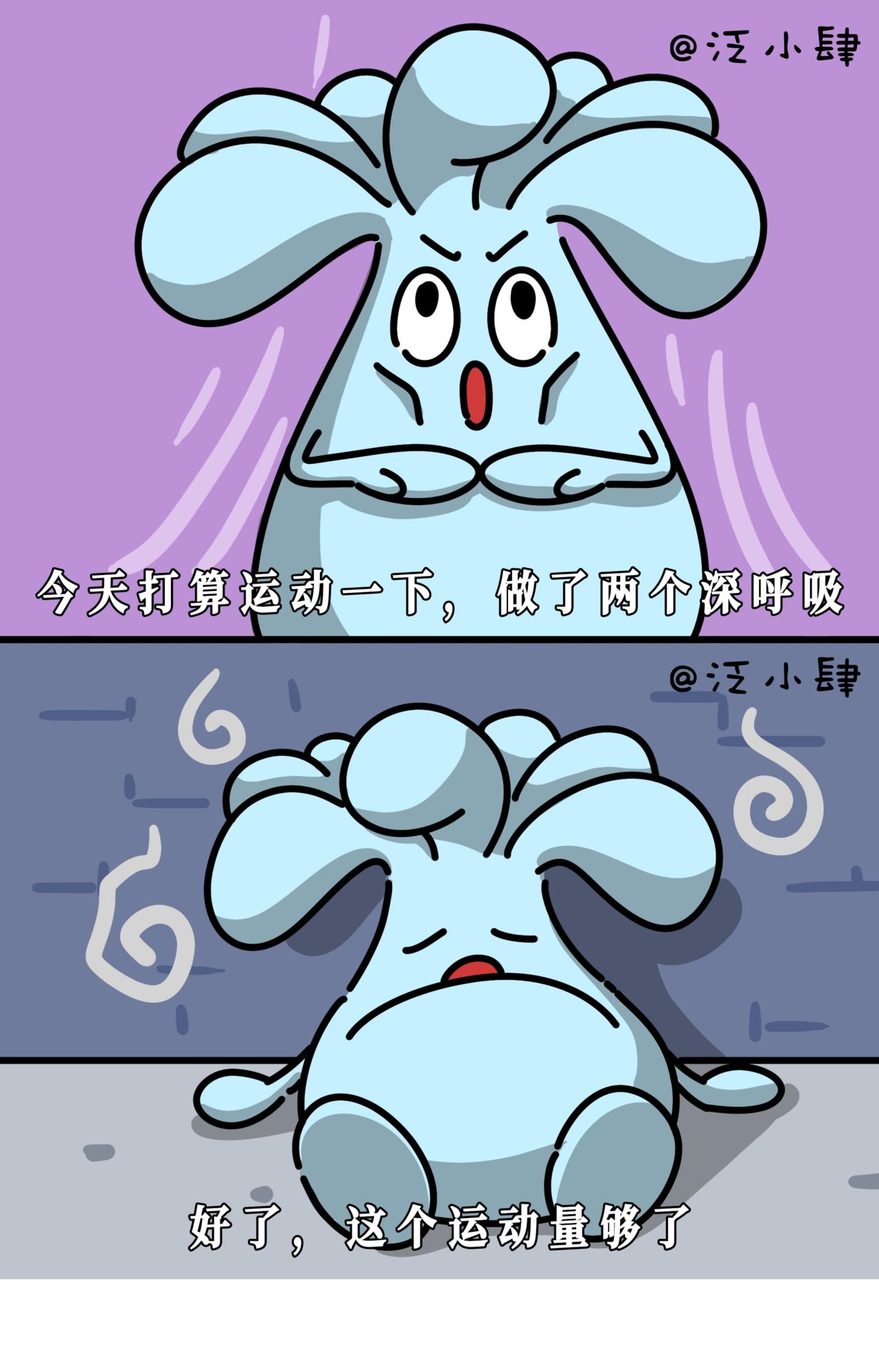 做了两个深呼吸，好了，今日运动量够了！-第43话