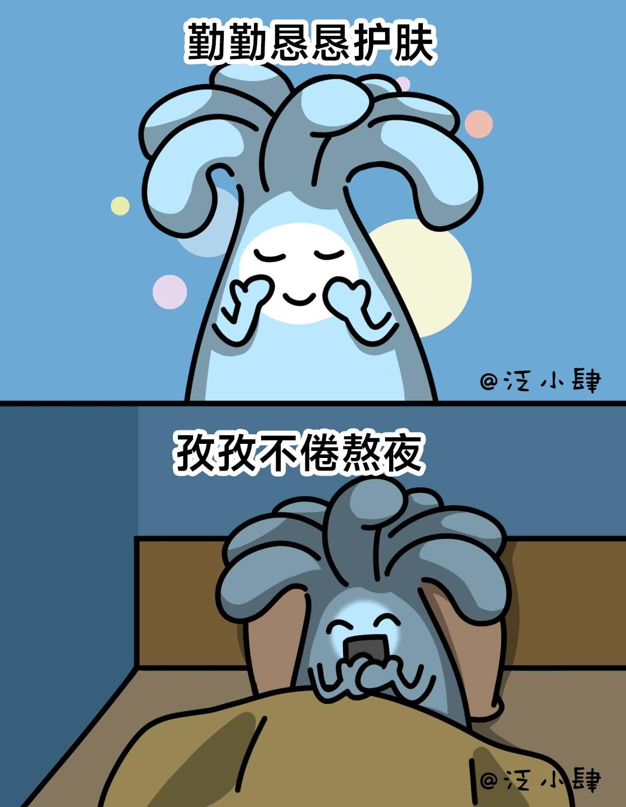 勤勤恳恳护肤，孜孜不倦熬夜-第67话