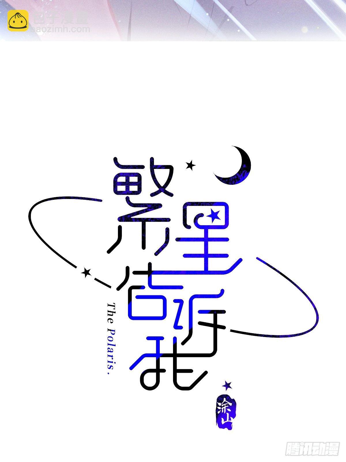 第3话 指星(1/2)-第5话