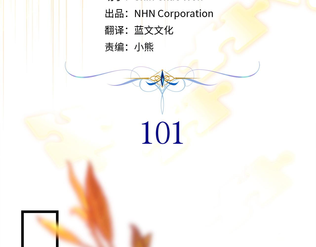 第101话 神官的祝福(1/5)-第109话