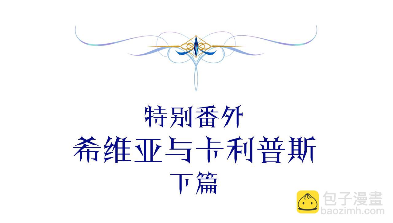 番外二 希维亚与卡利普斯（佩鲁斯父母）下(1/4)-第51话