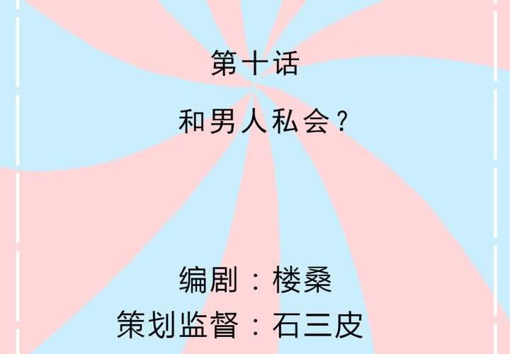 第10话 和男人私会？(1/2)-第11话