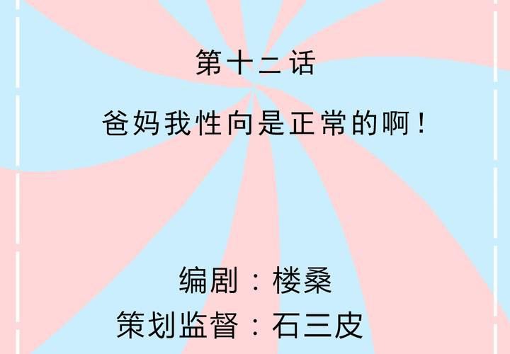 第12话 爸妈我性向是正常的啊！(1/2)-第13话