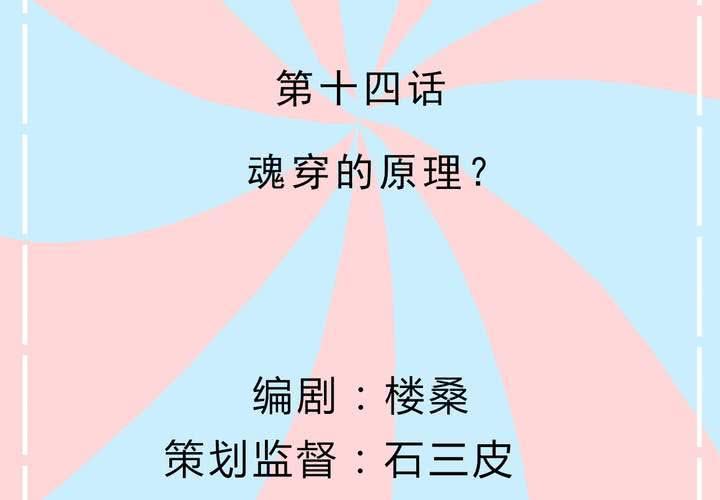 第14话 魂穿的原理？(1/2)-第15话
