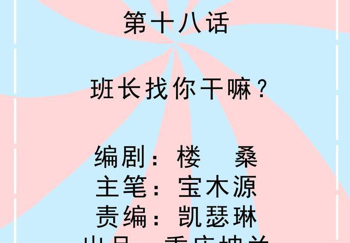 第18话 班长找你干嘛？-第19话