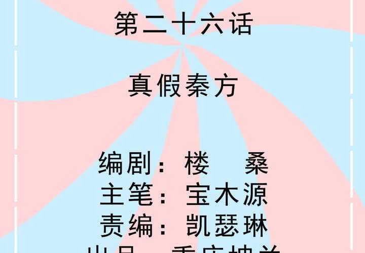 第26话 真假秦方-第27话