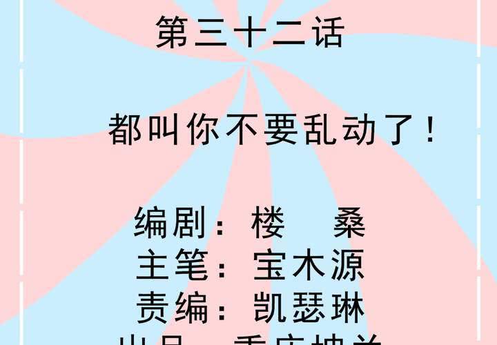 第32话 都叫你不要乱动了！-第33话