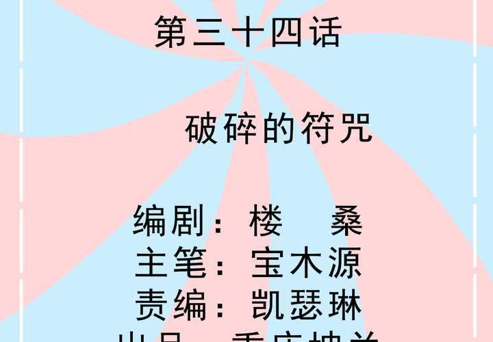 第34话 破碎的符咒-第35话