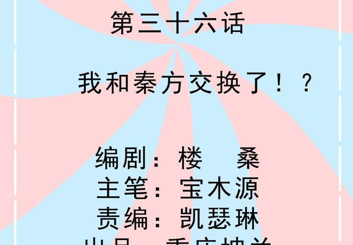 第36话 我和秦方交换了！？-第37话