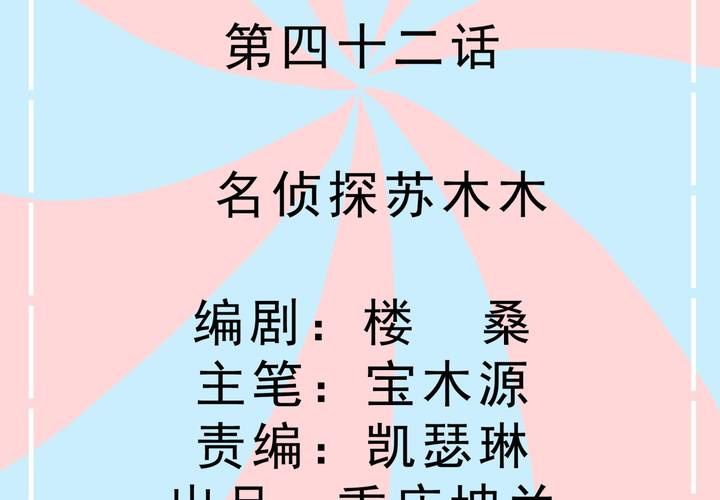 第42话 名侦探苏木木-第43话