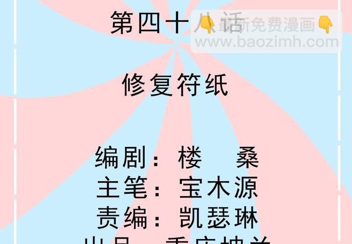 第48话 修复符纸-第49话