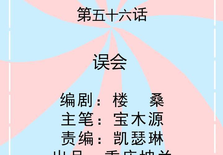 第56话 误会-第57话