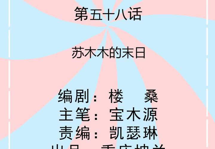 第58话 苏木木的末日-第59话