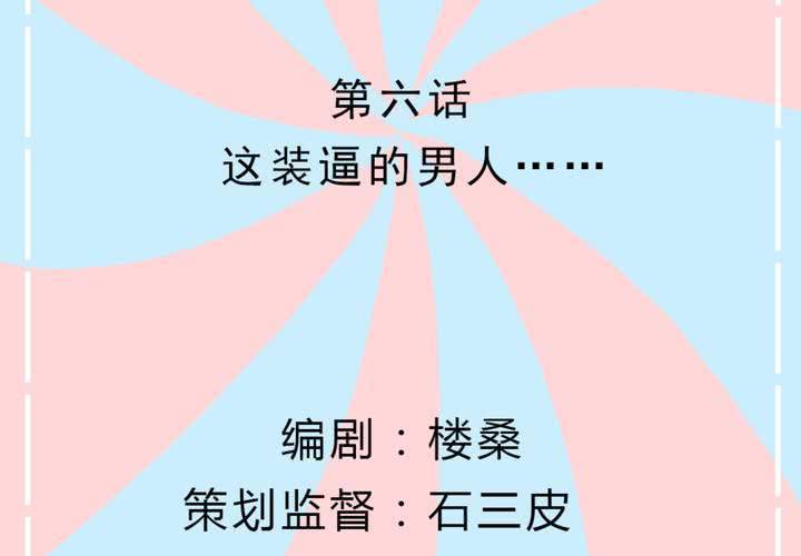 第6话 这装逼的男人&hellip;&hellip;(1/2)-第7话