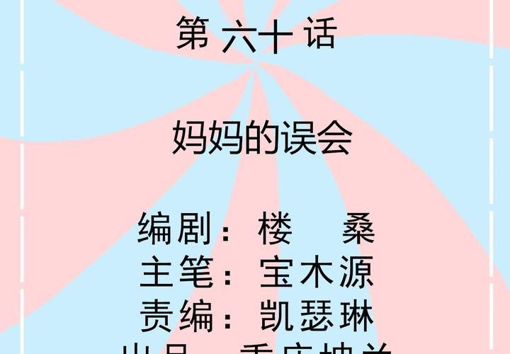 第60话 妈妈的误会-第61话