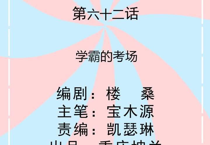 第62话 学霸的考场-第63话