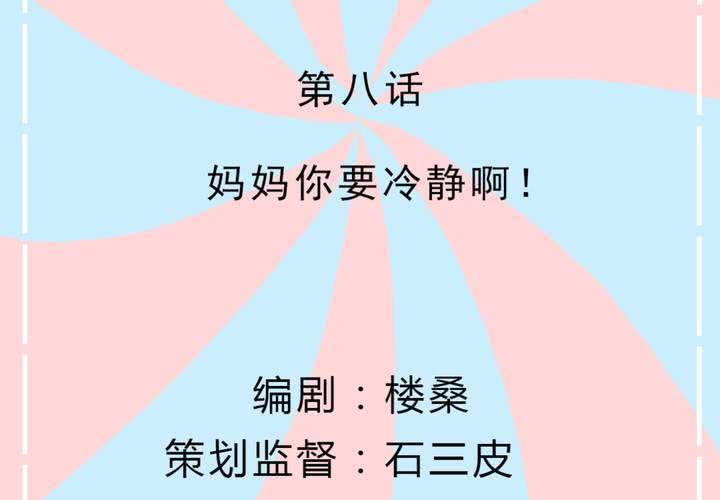 第8话 妈妈你要冷静啊！(1/2)-第9话