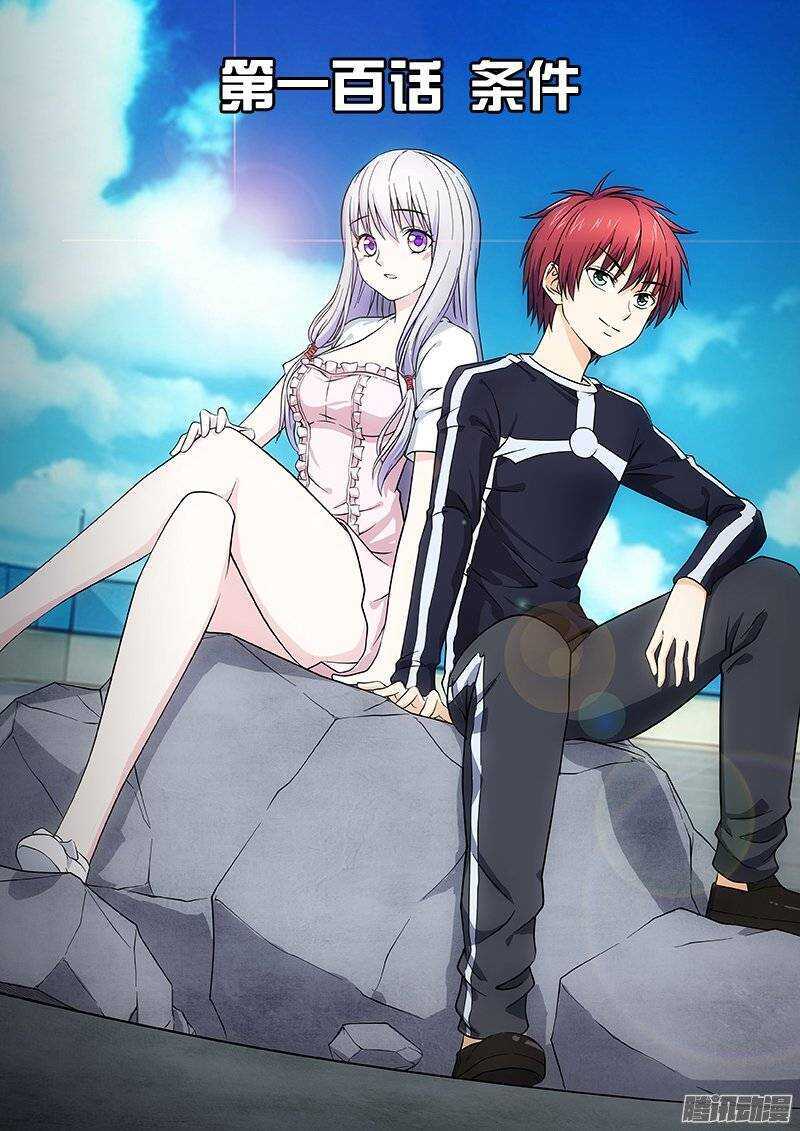 第100话 条件-第101话