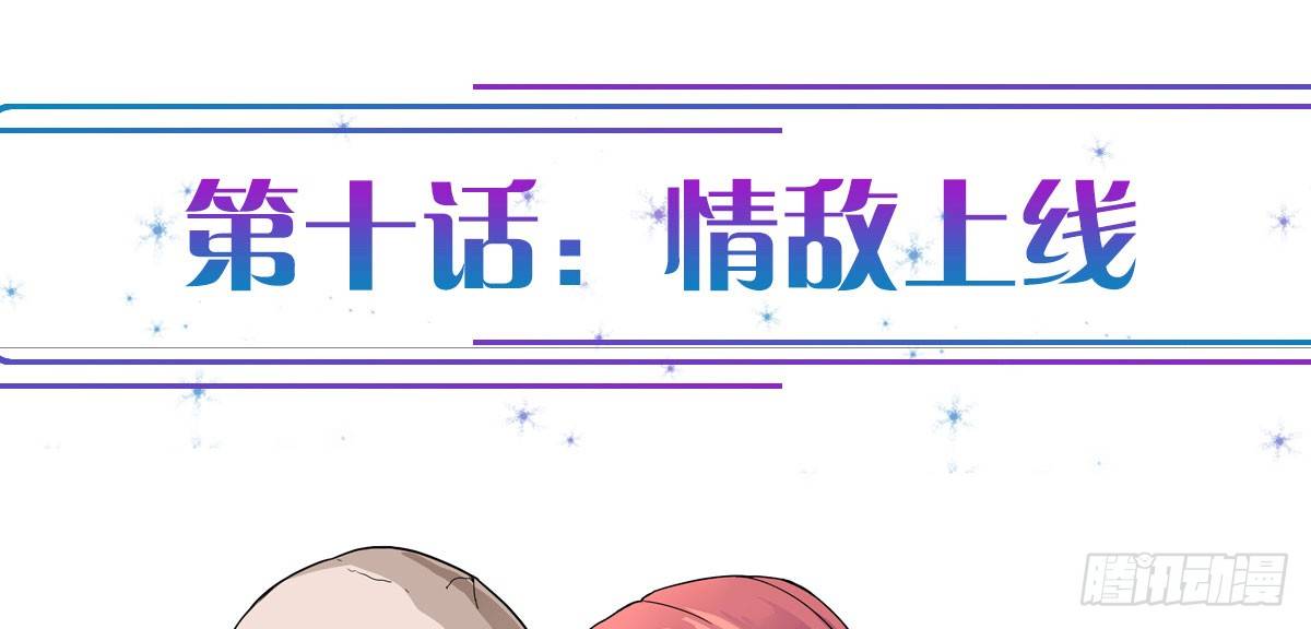 第10话：情敌上线(1/4)-第11话