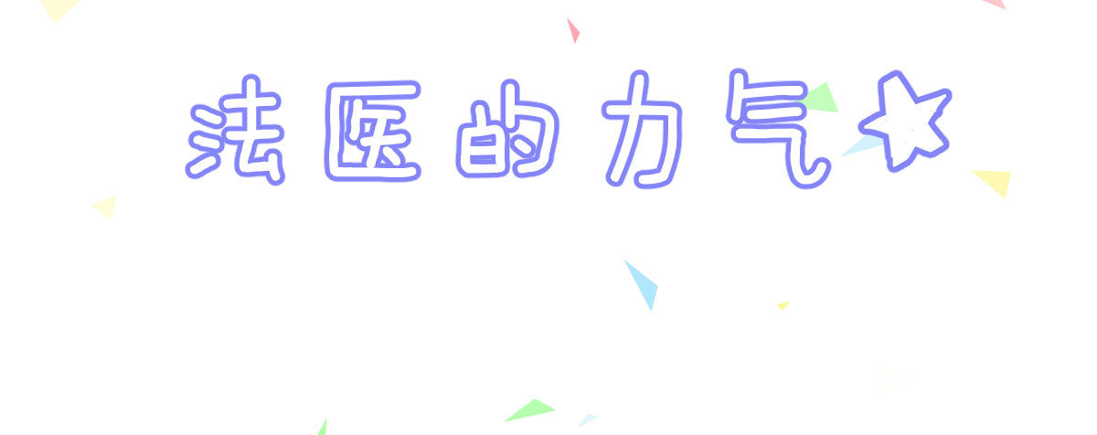 Q版番外：法医的力气(1/2)-第47话
