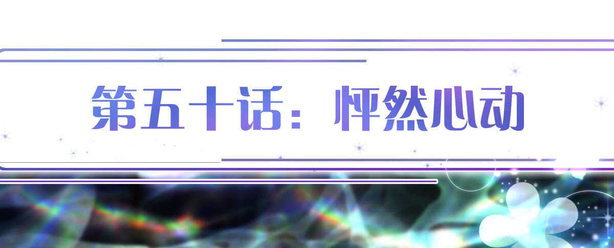 第50话：怦然心动(1/3)-第55话