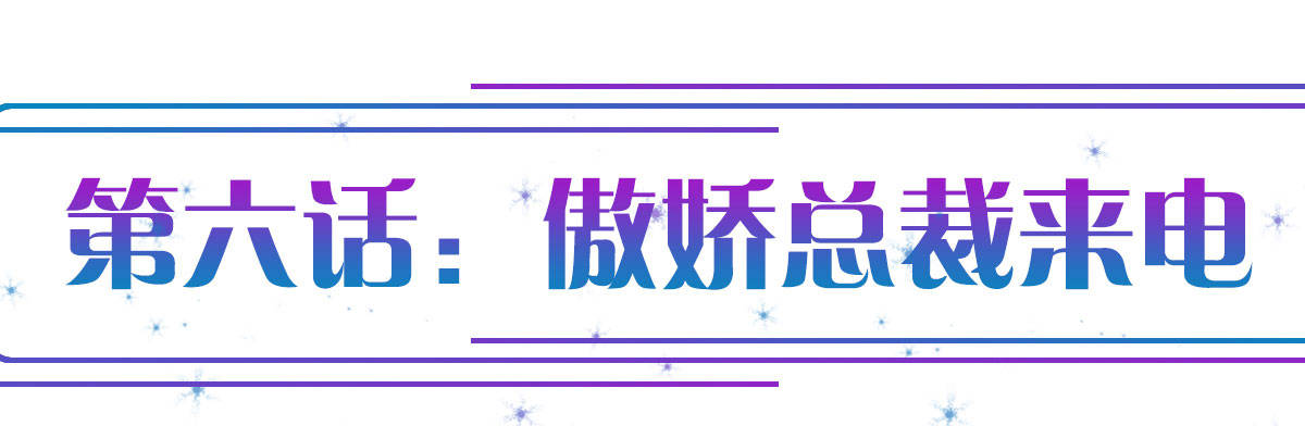 第6话：傲娇总裁来电(1/4)-第7话