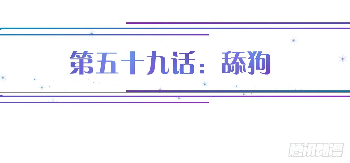 第59话：舔狗(1/4)-第65话