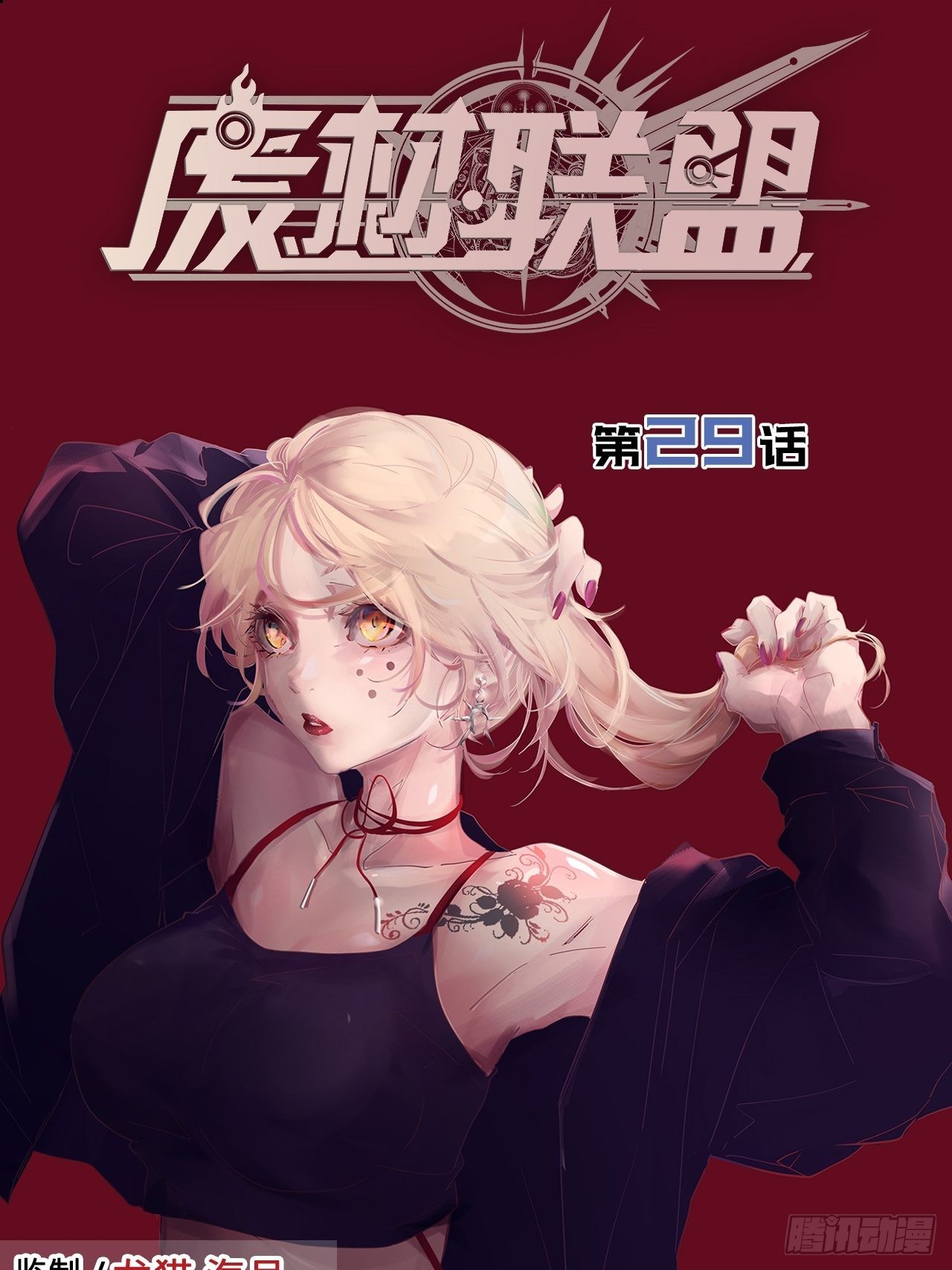 29.不许叫我蒂娜！-第33话