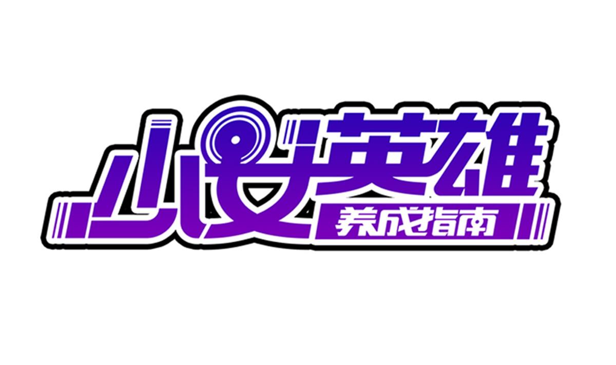第28话 做好事不留名(1/2)-第29话