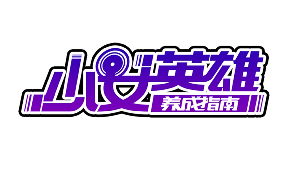 第66话 超女帮 团灭(1/2)-第67话