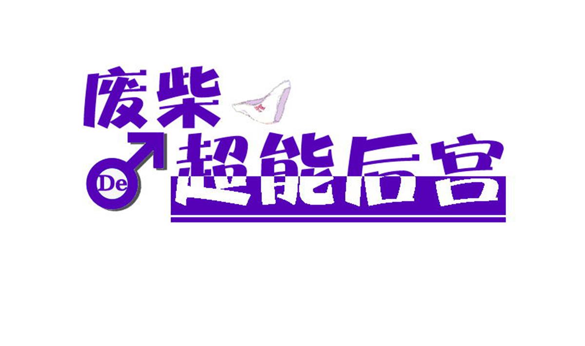 第90话 目标不是胖次！(1/2)-第91话