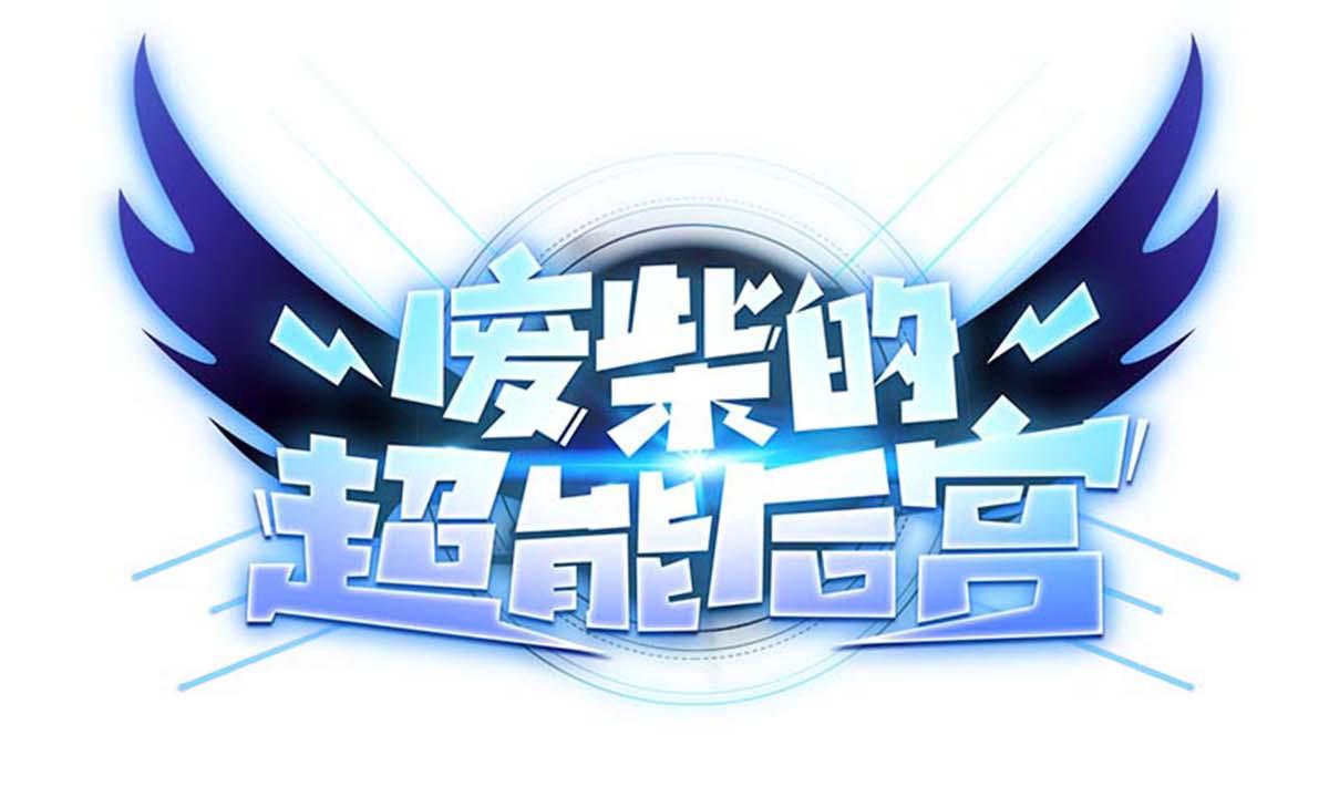 第98话 我尼玛&hellip;&hellip;合体啦！？-第99话