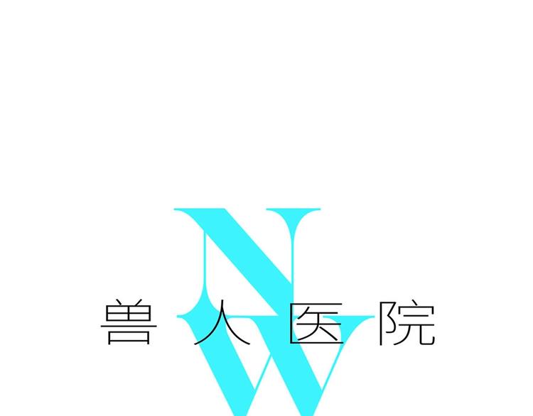 兽人医院2(1/2)-第145话