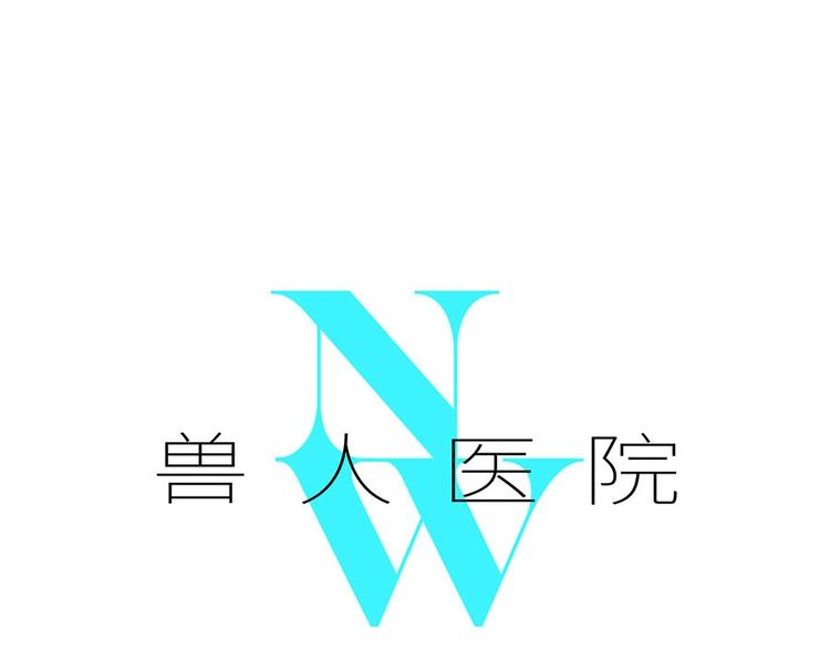 兽人医院4(1/2)-第147话