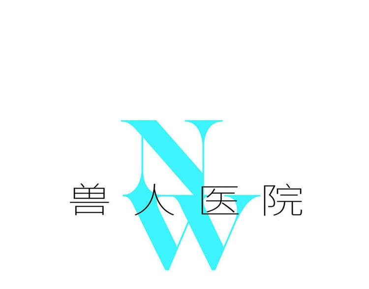 兽人医院10(1/2)-第153话