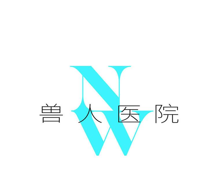 兽人医院12(1/2)-第155话