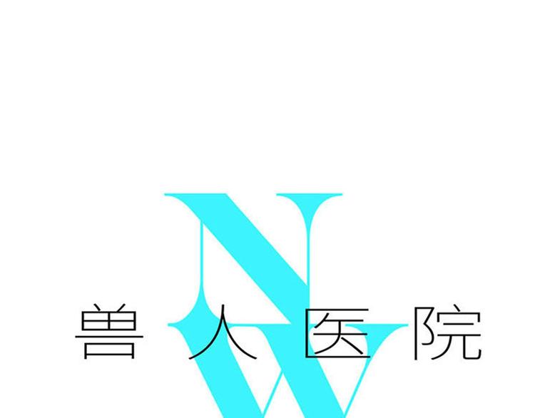 兽人医院14(1/2)-第157话