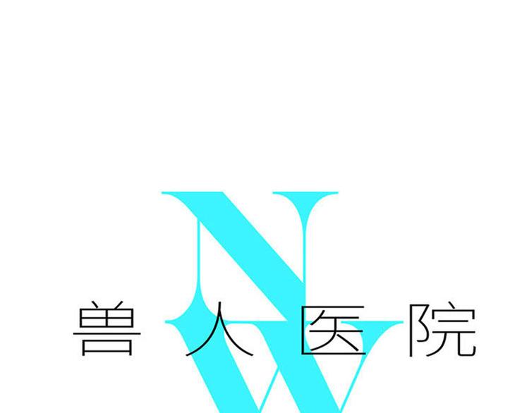 兽人医院16(1/2)-第159话