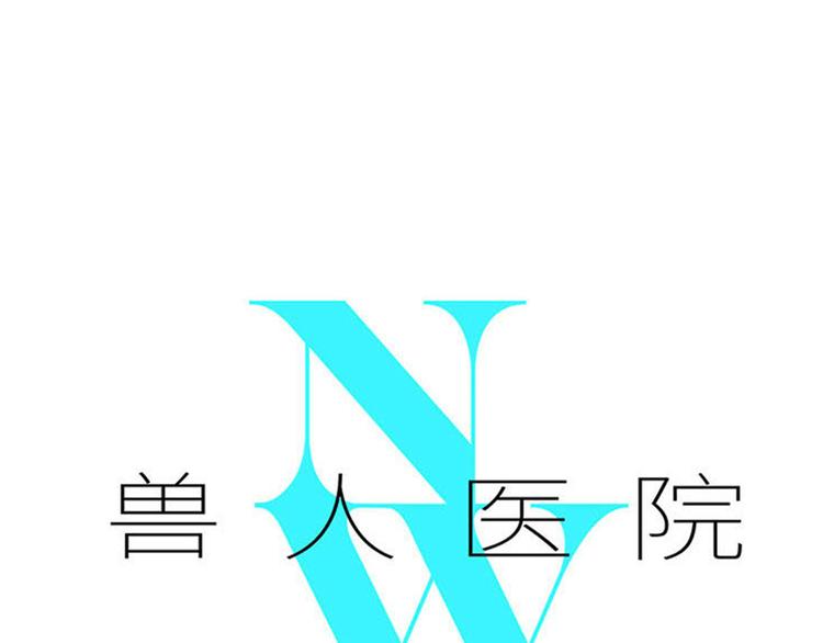 兽人医院18(1/2)-第161话