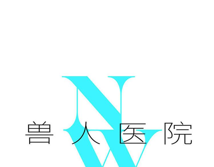 兽人医院22(1/2)-第165话