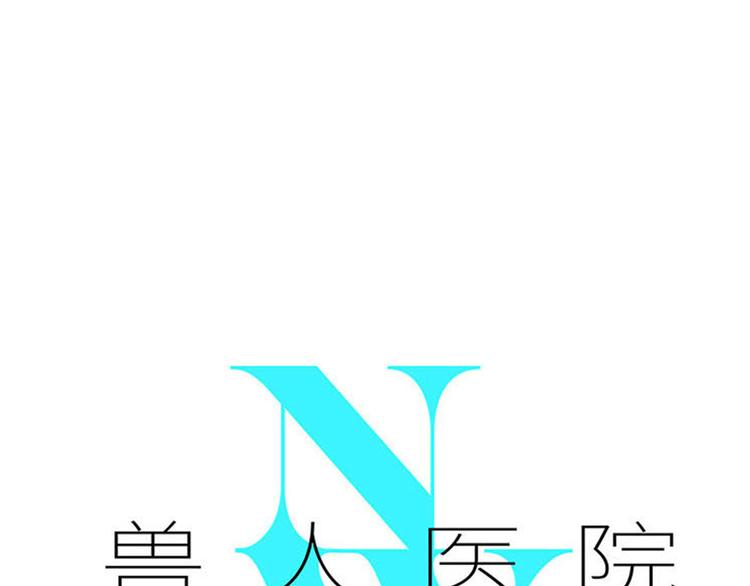 兽人医院24(1/2)-第167话