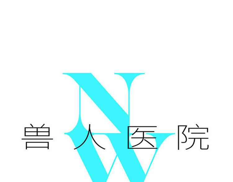 兽人医院28(1/2)-第171话
