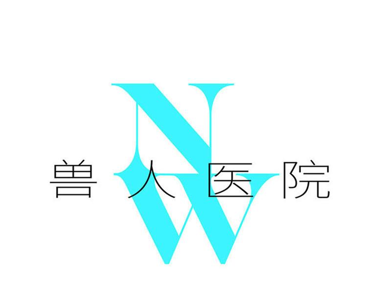 兽人医院32(1/2)-第175话